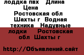 лоддка пвх › Длина ­ 260 › Цена ­ 20 000 - Ростовская обл., Шахты г. Водная техника » Надувные лодки   . Ростовская обл.,Шахты г.